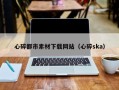 眉山心碎都市素材下载网站（心碎ska）